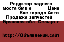 Редуктор заднего моста бмв е34, 2.0 › Цена ­ 3 500 - Все города Авто » Продажа запчастей   . Брянская обл.,Сельцо г.